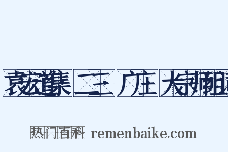 袁宏道集·二三·广庄·大宗师组词是什么意思的图片